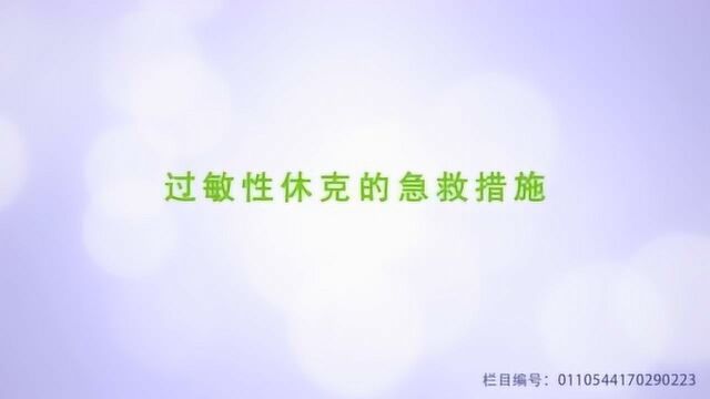 过敏性休克的急救措施是什么?