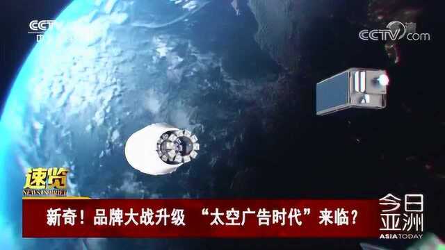 新奇!品牌大战升级 “太空广告时代”来临?