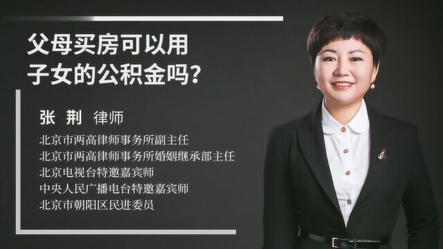 父母买房可以用子女的公积金吗