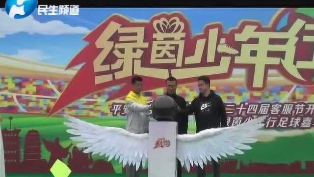 绿茵少年行 足球嘉年华