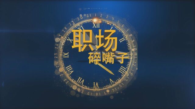 为什么要跳槽?又该如何选择?职场老司机给你建议