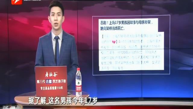 悲剧!上海17岁男孩因琐事与母争吵 跳高架桥当场死亡