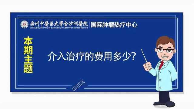 介入治疗的费用多少—热疗癌症中心