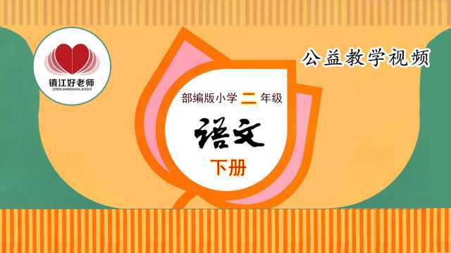 小学二年级语文下册——课文15 预习篇 &第二版