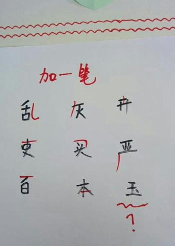 "玉"字怎么加一笔呢