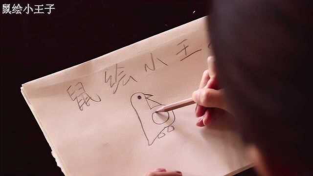 鼠绘小王子  幼儿简笔画 Little Penguin教程