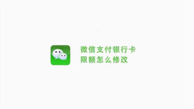 微信零钱限额支付不了怎么办