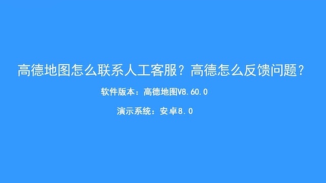 一分钟了解高德地图人工客服