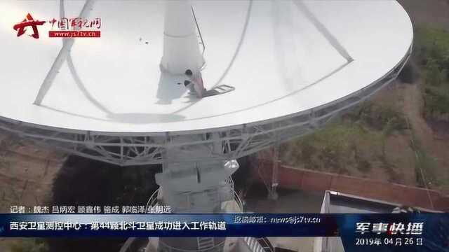 西安卫星测控中心:第44颗北斗卫星成功进入工作轨道