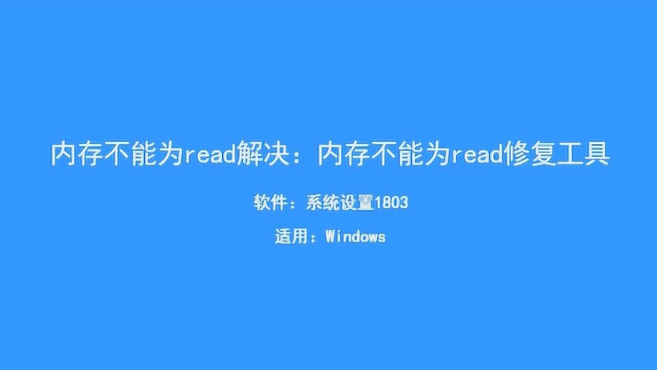 该内存不能为read是什么意思