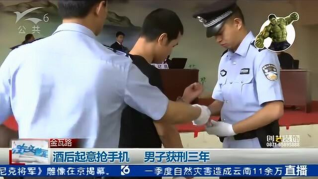 酒后起意抢手机 男子获刑三年