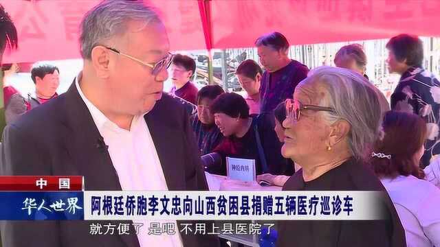 中国:阿根廷侨胞李文忠向山西贫困县捐赠五辆医疗巡诊车