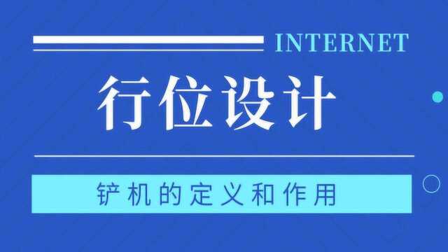 UG塑胶模具设计教程:行位设计铲机的定义和作用