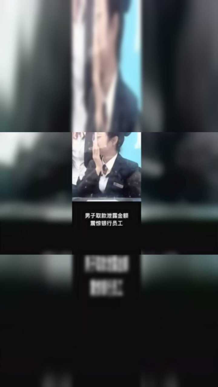 男子取款泄露金额,惊到银行员工腾讯视频