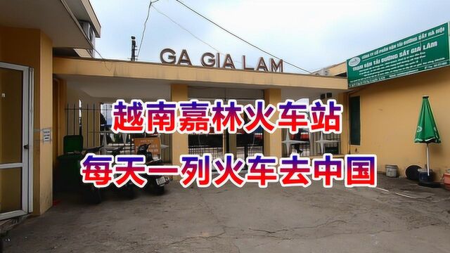 越南河内嘉林火车站,每天一列火车开往中国,第二天上午到南宁!