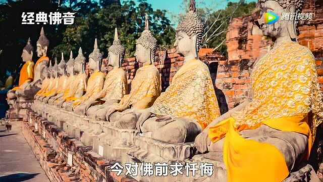 佛音《消业障》佛前忏悔一切诸恶愿佛陀佑护家人平安吉祥