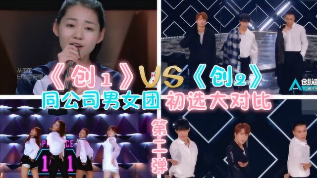 《创1》VS《创2》,同公司男女团初次评选大对比第二弹,男团黑马诞生!