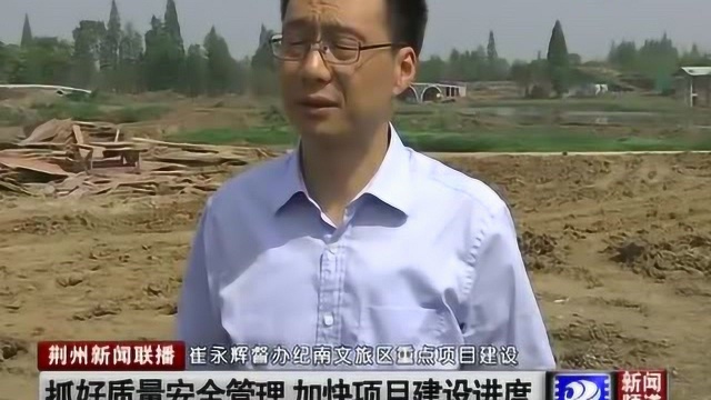 荆州市长督办纪南文旅区重点项目建设,强调“各部门要统筹协调”