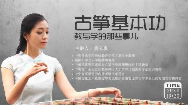 宝琪谈筝——古筝基本功ⷦ•™与学的那些事儿