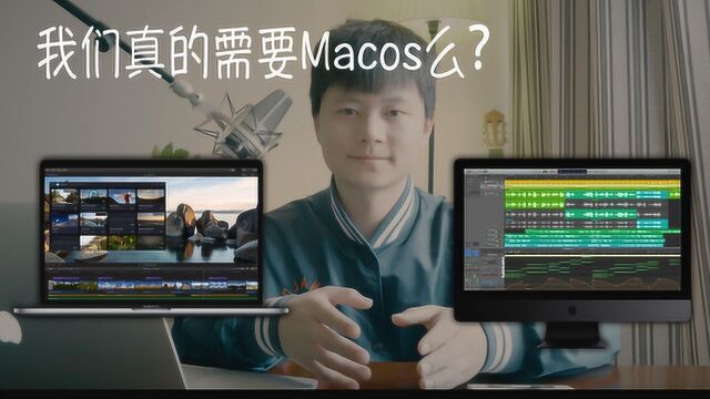 我们真的需要MacOS来提高我们的制作么?