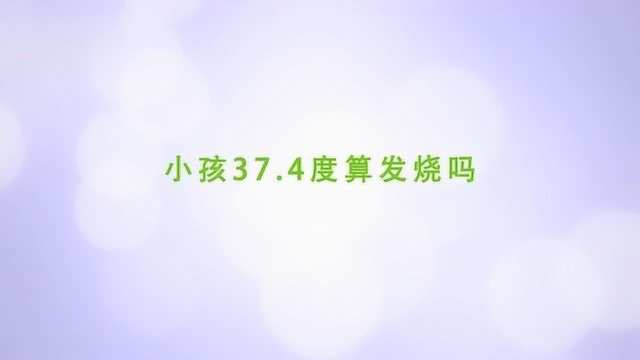 小孩子37.4度算不算发烧?应该怎么办