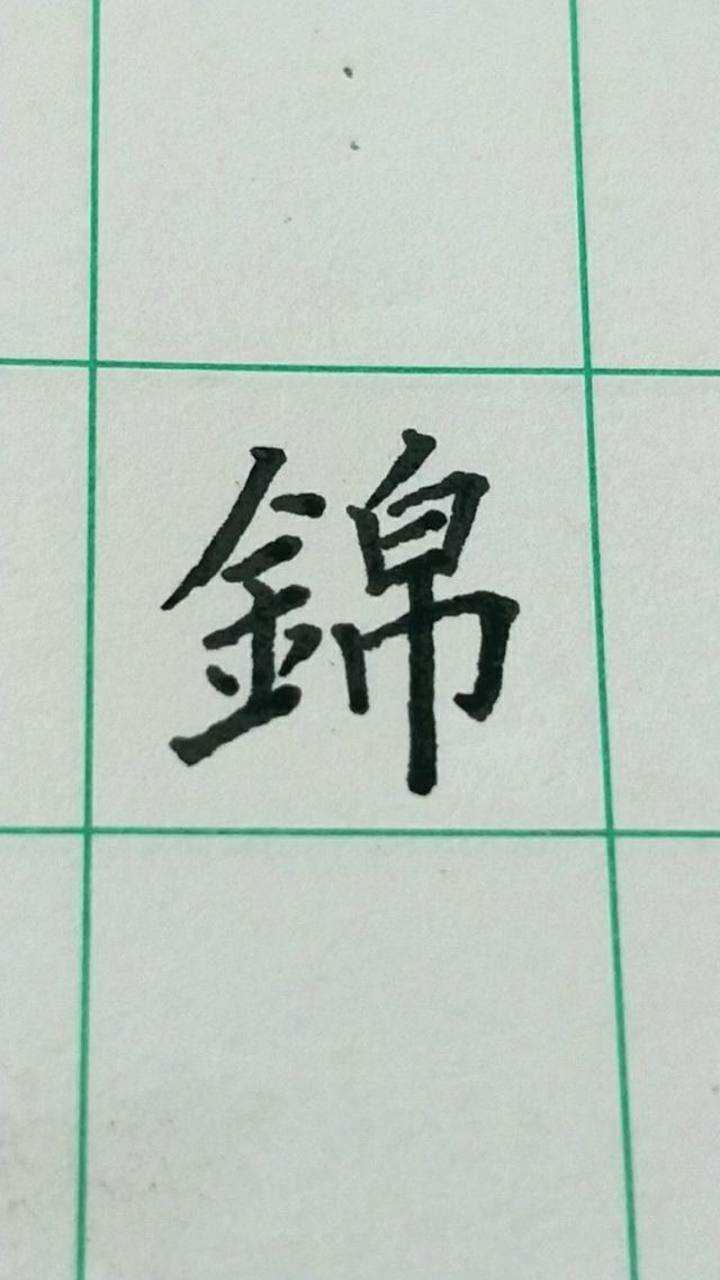 歐體楷書 錦字書寫!