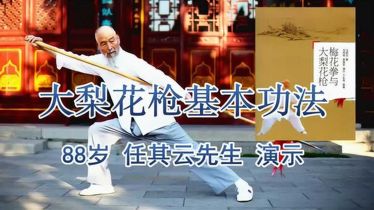 88岁任其云演示戚继光纪效新书二十年无敌梨花枪基本枪法