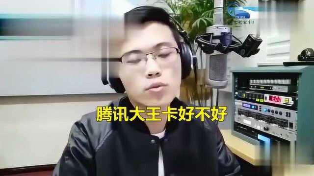 腾讯大王卡究竟好不好?