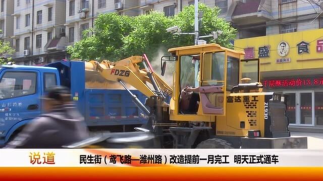 潍坊民生街鸢飞路—潍州路段改造提前一月完工正式通车