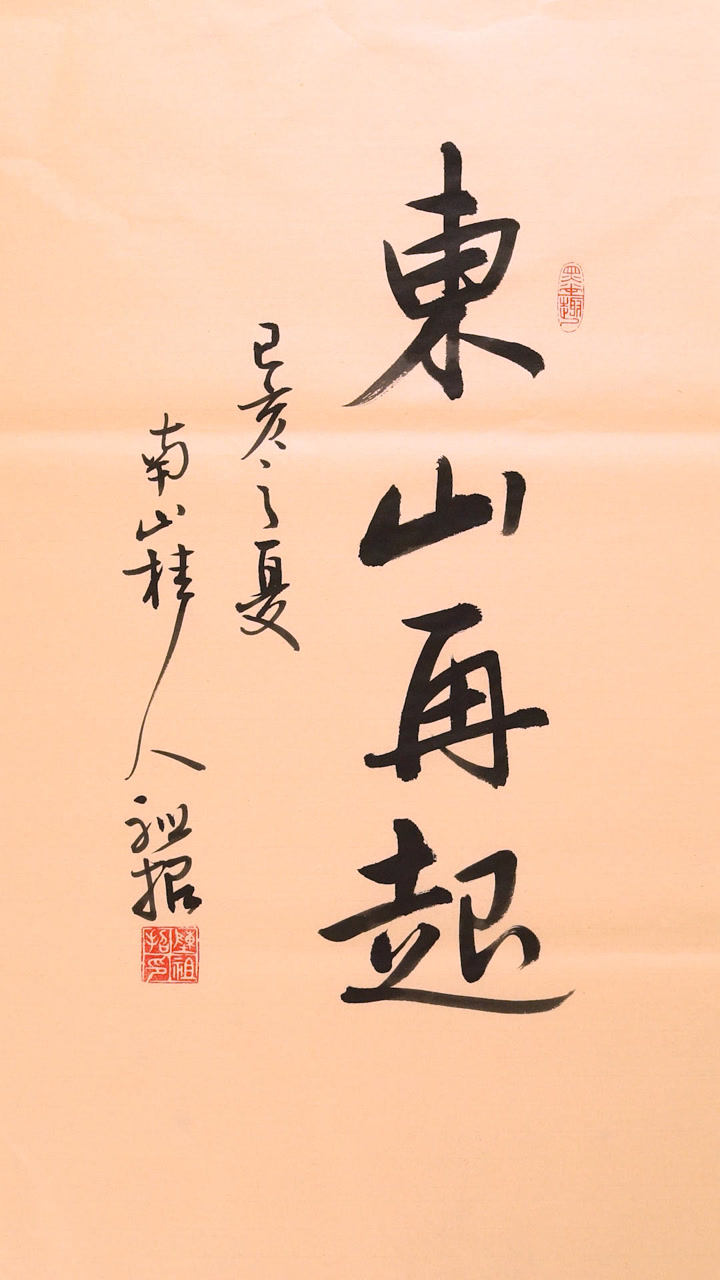 四个字让你东山再起_腾讯视频