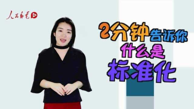 电信日科普视频丨2分钟告诉你什么是标准化