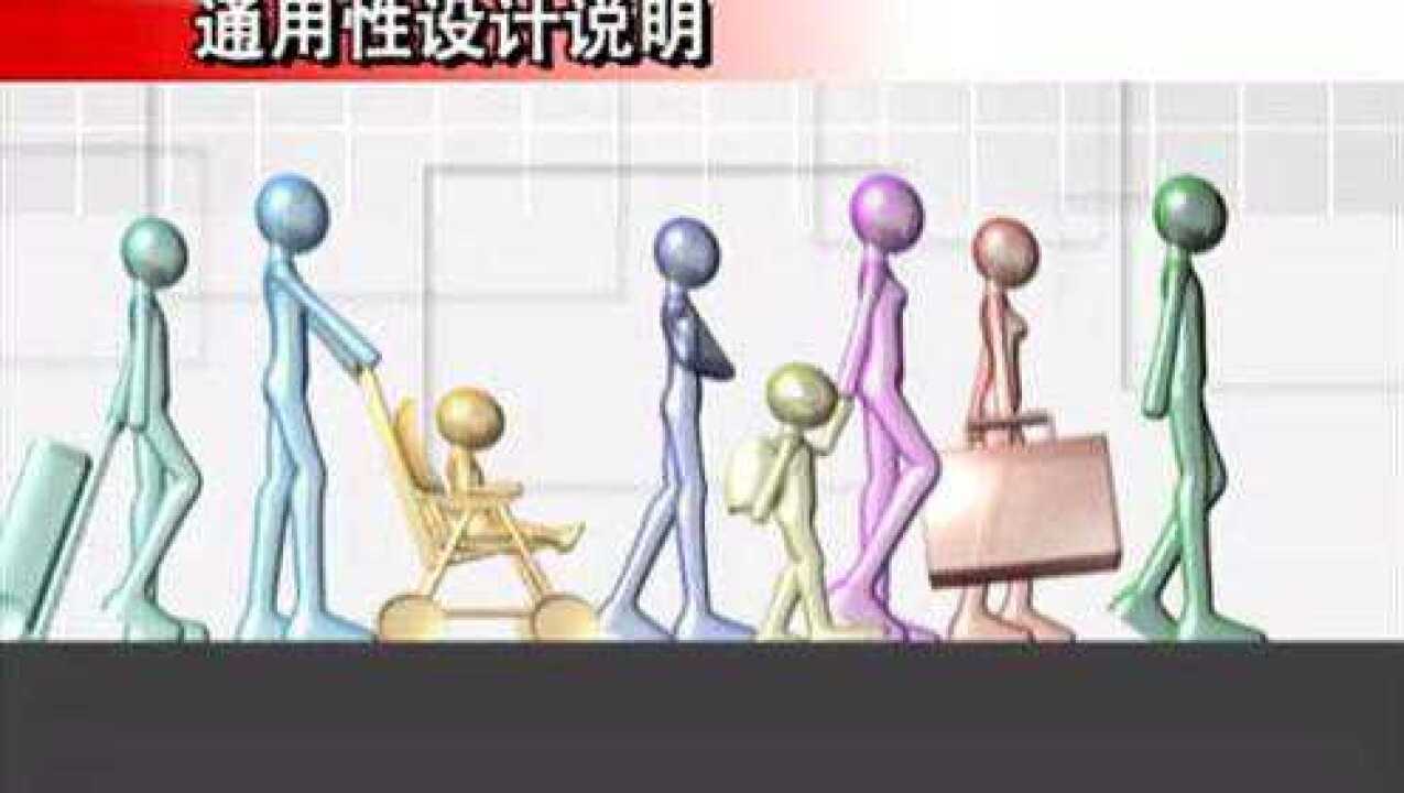 通用性设计说明便于任何人使用的产品设计_高清1080P在线观看平台_腾讯视频