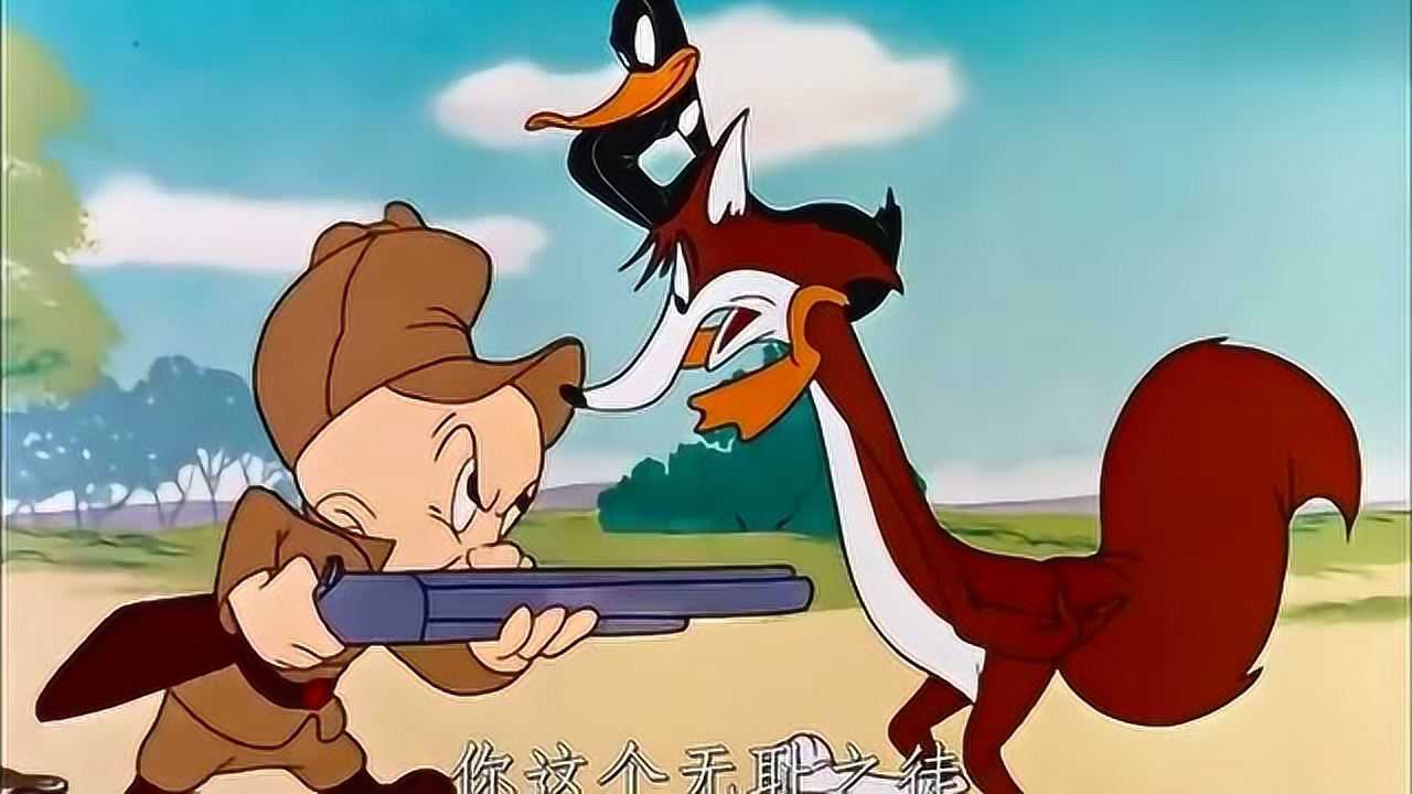 兔八哥猎人和狐狸抓鸭子却同时被对方作弄这鸭子好聪明