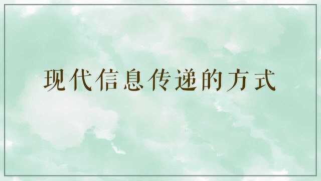 现代信息传递的方式有什么?