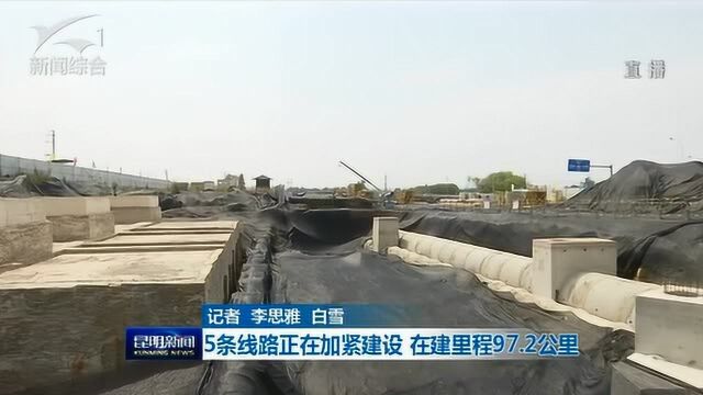 关注地铁建设 5条线路正在加紧建设 在建里程97.2公里