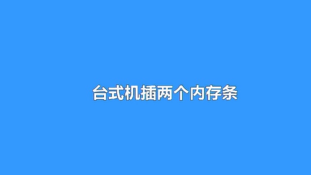 怎么给台式机插两个内存条