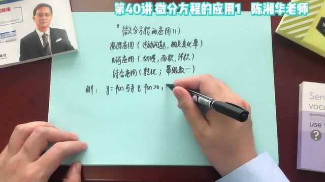 2020考研数学:微分方程的应用1