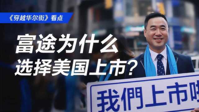 在港股赛道领跑的富途,为什么却选择在美国上市?