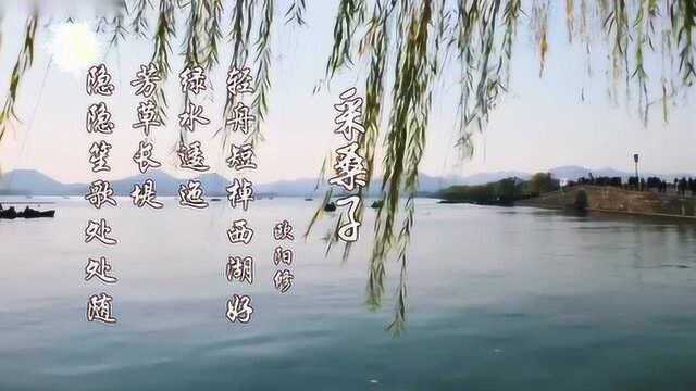 采桑子 轻舟短棹西湖好 绿水逶迤 芳草长堤 欧阳修