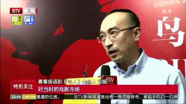 “青春版”话剧《鸟人》亮相 抽象写意再现经典