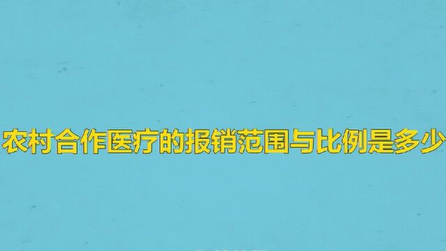 农村合作医疗的报销范围与比例是多少