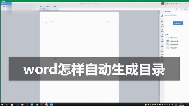 word怎样自动生成目录