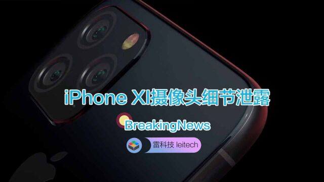 新增超广角镜头!iPhone XI相机细节曝光:可玩性更高