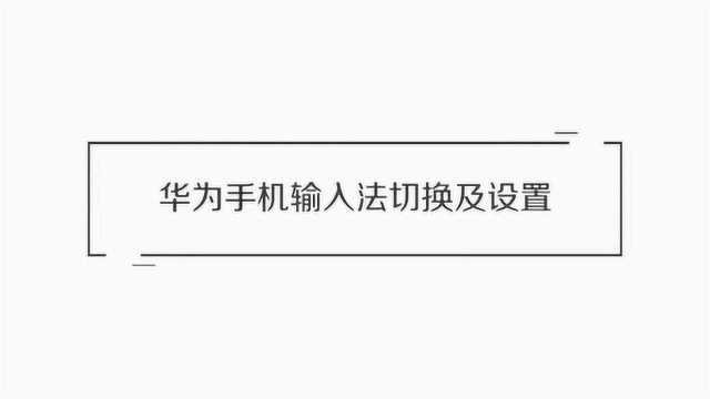 华为手机输入法切换及设置