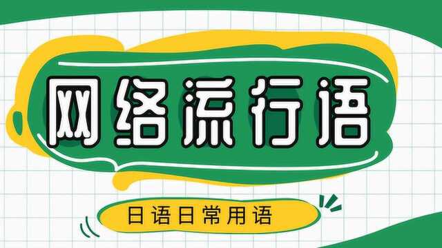 你这是让风吹傻了吧,网络流行语用日语也可以表达