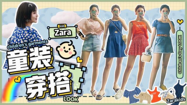 六一儿童节穿搭分享 ZARA童装上身也太可爱了吧!