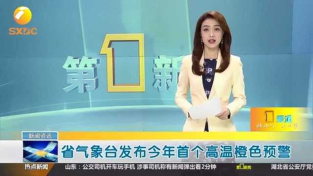 陕西多地气温高达37℃以上,省气象台发布今年首个高温橙色预警