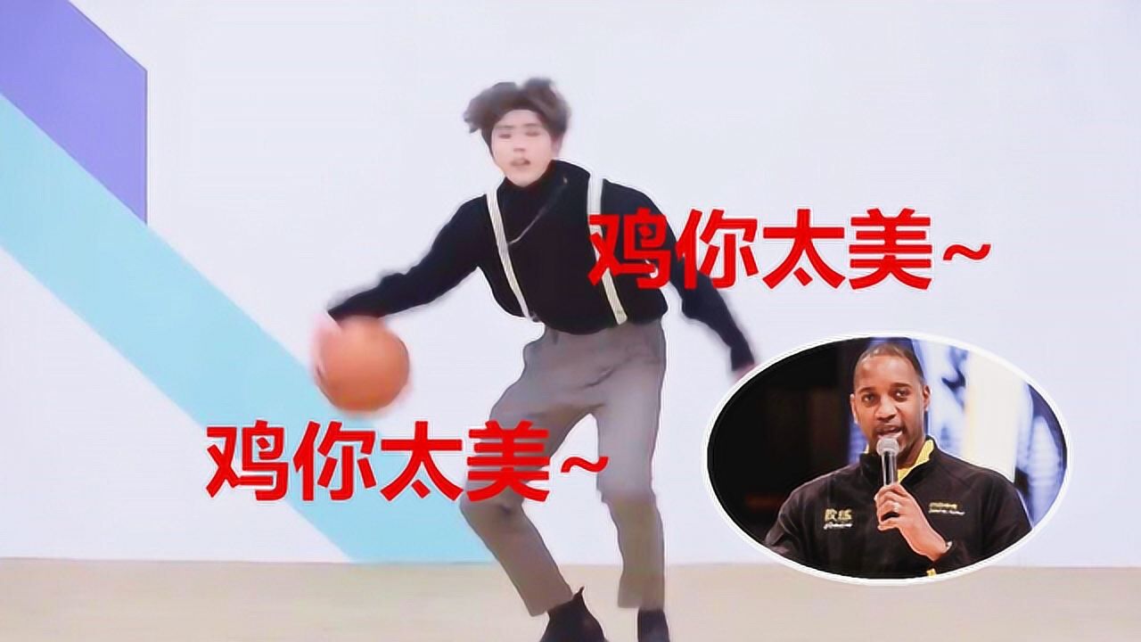 蔡徐坤"鸡你太美"太魔性!麦迪却一本正经给出评价,没毛病!