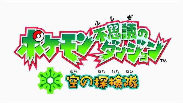 口袋妖怪空之探险队ep23从工会毕业了!光之泉进化?