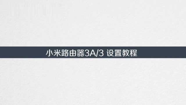 小米路由器3密码忘记了怎么设置